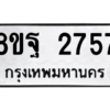 รับจัดหาทะเบียน 2757 หมวดใหม่ 8ขฐ 2757 ทะเบียนมงคล ผลรวมดี 40 -WA0914 -8ขฐ