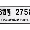 รับจัดหาทะเบียน 2758 หมวดใหม่ 8ขฐ 2758 ทะเบียนมงคล ผลรวมดี 41 -WA0914 -8ขฐ