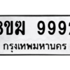 6.ทะเบียนรถ 9992 ทะเบียนมงคล  8ขฆ 9992 ผลรวมดี 42
