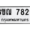รับจัดหา ทะเบียน 7829 หมวดใหม่ 8ขณ 7829 ทะเบียนมงคล ผลรวมดี 41- BB09014-8ขณ