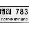 รับจัดหา ทะเบียน 7833 หมวดใหม่ 8ขณ 7833 ทะเบียนมงคล ผลรวมดี 36- BB09014-8ขณ
