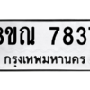 รับจัดหา ทะเบียน 7837 หมวดใหม่ 8ขณ 7837 ทะเบียนมงคล ผลรวมดี 40- BB09014-8ขณ