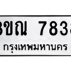 รับจัดหา ทะเบียน 7838 หมวดใหม่ 8ขณ 7838 ทะเบียนมงคล ผลรวมดี 41- BB09014-8ขณ
