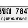 รับจัดหา ทะเบียน 7847 หมวดใหม่ 8ขณ 7847 ทะเบียนมงคล ผลรวมดี 41- BB09014-8ขณ