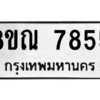รับจัดหา ทะเบียน 7855 หมวดใหม่ 8ขณ 7855 ทะเบียนมงคล ผลรวมดี 40- BB09014-8ขณ