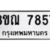รับจัดหา ทะเบียน 7857 หมวดใหม่ 8ขณ 7857 ทะเบียนมงคล ผลรวมดี 42- BB09014-8ขณ