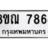 รับจัดหา ทะเบียน 7864 หมวดใหม่ 8ขณ 7864 ทะเบียนมงคล ผลรวมดี 40- BB09014-8ขณ