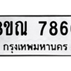 รับจัดหา ทะเบียน 7866 หมวดใหม่ 8ขณ 7866 ทะเบียนมงคล ผลรวมดี 42- BB09014-8ขณ