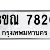 รับจัดหา ทะเบียน 7820 หมวดใหม่ 8ขณ 7820 ทะเบียนมงคล ผลรวมดี 32- BB09014-8ขณ