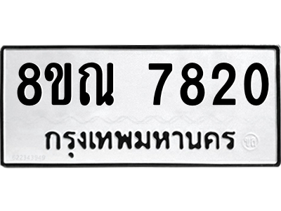 รับจัดหา ทะเบียน 7820 หมวดใหม่ 8ขณ 7820 ทะเบียนมงคล ผลรวมดี 32- BB09014-8ขณ