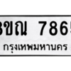 รับจัดหา ทะเบียน 7865 หมวดใหม่ 8ขณ 7865 ทะเบียนมงคล ผลรวมดี 41- BB09014-8ขณ