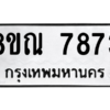 รับจัดหา ทะเบียน 7873 หมวดใหม่ 8ขณ 7873 ทะเบียนมงคล ผลรวมดี 40- BB09014-8ขณ