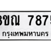 รับจัดหา ทะเบียน 7875 หมวดใหม่ 8ขณ 7875 ทะเบียนมงคล ผลรวมดี 42- BB09014-8ขณ