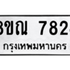 รับจัดหา ทะเบียน 7824 หมวดใหม่ 8ขณ 7824 ทะเบียนมงคล ผลรวมดี 36- BB09014-8ขณ