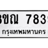 รับจัดหา ทะเบียน 7839 หมวดใหม่ 8ขณ 7839 ทะเบียนมงคล ผลรวมดี 42- BB09014-8ขณ