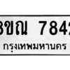 รับจัดหา ทะเบียน 7842 หมวดใหม่ 8ขณ 7842 ทะเบียนมงคล ผลรวมดี 36- BB09014-8ขณ