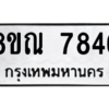 รับจัดหา ทะเบียน 7846 หมวดใหม่ 8ขณ 7846 ทะเบียนมงคล ผลรวมดี 40- BB09014-8ขณ
