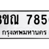 รับจัดหา ทะเบียน 7856 หมวดใหม่ 8ขณ 7856 ทะเบียนมงคล ผลรวมดี 41- BB09014-8ขณ