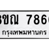 รับจัดหา ทะเบียน 7860 หมวดใหม่ 8ขณ 7860 ทะเบียนมงคล ผลรวมดี 36- BB09014-8ขณ