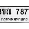 รับจัดหา ทะเบียน 7877 หมวดใหม่ 8ขณ 7877 ทะเบียนมงคล ผลรวมดี 44- BB09014-8ขณ