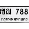 รับจัดหา ทะเบียน 7883 หมวดใหม่ 8ขณ 7883 ทะเบียนมงคล ผลรวมดี 41- BB09014-8ขณ