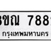 รับจัดหา ทะเบียน 7882 หมวดใหม่ 8ขณ 7882 ทะเบียนมงคล ผลรวมดี 40- BB09014-8ขณ