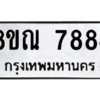 รับจัดหา ทะเบียน 7884 หมวดใหม่ 8ขณ 7884 ทะเบียนมงคล ผลรวมดี 42- BB09014-8ขณ
