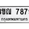 รับจัดหา ทะเบียน 7879 หมวดใหม่ 8ขณ 7879 ทะเบียนมงคล ผลรวมดี 46- BB09014-8ขณ
