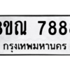รับจัดหา ทะเบียน 7888 หมวดใหม่ 8ขณ 7888 ทะเบียนมงคล ผลรวมดี 46- BB09014-8ขณ