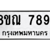 รับจัดหา ทะเบียน 7891 หมวดใหม่ 8ขณ 7891 ทะเบียนมงคล ผลรวมดี 40- BB09014-8ขณอ