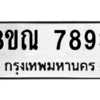รับจัดหา ทะเบียน 7893 หมวดใหม่ 8ขณ 7893 ทะเบียนมงคล ผลรวมดี 42- BB09014-8ขณ