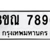 รับจัดหา ทะเบียน 7896 หมวดใหม่ 8ขณ 7896 ทะเบียนมงคล ผลรวมดี 45- BB09014-8ขณ