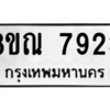 รับจัดหา ทะเบียน 7923 หมวดใหม่ 8ขณ 7923 ทะเบียนมงคล ผลรวมดี 36- BB09014-8ขณ