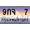 น..ทะเบียนรถ   7  เลขประมูล ทะเบียนสวย  9กจ  7  ผลรวมดี 23