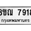 รับจัดหา ทะเบียน 7918 หมวดใหม่ 8ขณ 7918 ทะเบียนมงคล ผลรวมดี 40- BB09014-8ขณ