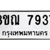 รับจัดหา ทะเบียน 7937 หมวดใหม่ 8ขณ 7937 ทะเบียนมงคล ผลรวมดี 41- BB09014-8ขณ