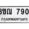 รับจัดหา ทะเบียน 7901 หมวดใหม่ 8ขณ 7901 ทะเบียนมงคล ผลรวมดี 32- BB09014-8ขณ