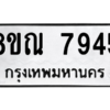 รับจัดหา ทะเบียน 7945 หมวดใหม่ 8ขณ 7945 ทะเบียนมงคล ผลรวมดี 40- BB09014-8ขณ