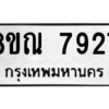 รับจัดหา ทะเบียน 7927 หมวดใหม่ 8ขณ 7927 ทะเบียนมงคล ผลรวมดี 40- BB09014-8ขณ
