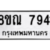 รับจัดหา ทะเบียน 7941 หมวดใหม่ 8ขณ 7941 ทะเบียนมงคล ผลรวมดี 36- BB09014-8ขณ