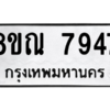 รับจัดหา ทะเบียน 7947 หมวดใหม่ 8ขณ 7947 ทะเบียนมงคล ผลรวมดี 42- BB09015-8ขณ
