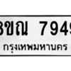 รับจัดหา ทะเบียน 7949 หมวดใหม่ 8ขณ 7949 ทะเบียนมงคล ผลรวมดี 44- BB09015-8ขณ
