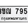 รับจัดหา ทะเบียน 7954 หมวดใหม่ 8ขณ 7954 ทะเบียนมงคล ผลรวมดี 40- BB09015-8ขณ