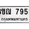 รับจัดหา ทะเบียน 7955 หมวดใหม่ 8ขณ 7955 ทะเบียนมงคล ผลรวมดี 41- BB09015-8ขณ