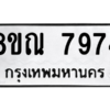รับจัดหา ทะเบียน 7974 หมวดใหม่ 8ขณ 7974 ทะเบียนมงคล ผลรวมดี 42- BB09015-8ขณ