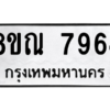 รับจัดหา ทะเบียน 7964 หมวดใหม่ 8ขณ 7964 ทะเบียนมงคล ผลรวมดี 41- BB09015-8ขณ