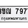 รับจัดหา ทะเบียน 7977 หมวดใหม่ 8ขณ 7977 ทะเบียนมงคล ผลรวมดี 45- BB09015-8ขณ