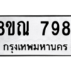 รับจัดหา ทะเบียน 7981 หมวดใหม่ 8ขณ 7981 ทะเบียนมงคล ผลรวมดี 40- BB09015-8ขณ