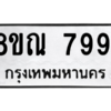 รับจัดหา ทะเบียน 7991 หมวดใหม่ 8ขณ 7991 ทะเบียนมงคล ผลรวมดี 41- BB09015-8ขณ