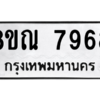 รับจัดหา ทะเบียน 7968 หมวดใหม่ 8ขณ 7968 ทะเบียนมงคล ผลรวมดี 45- BB09015-8ขณ